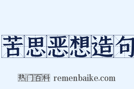 苦思恶想造句是什么意思的图片